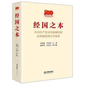 经国之本：中国共产党对国家制度和法律制度的百年探索