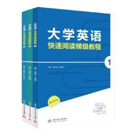 大学英语快速阅读梯级教程(共3册)