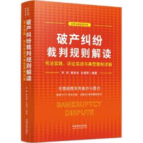 破产纠纷裁判规则解读:司法实践、诉讼实战与典型案例详解