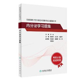 全国高级卫生专业技术资格考试习题集丛书·内分泌学习题集