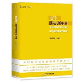 袖珍民法典评注（15位民法教授联合推荐，研习民法人手一册的专业《民法典》）