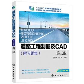 道路工程制图及CAD 第3版