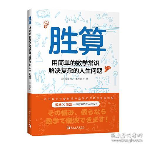 胜算：用简单的数学常识解决复杂的人生问题