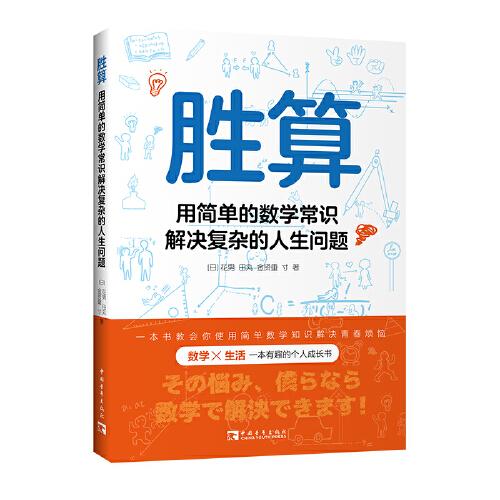 胜算 用简单的数学常识解决复杂的人生问题