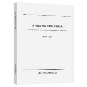 农村公路建设与养护实用指南