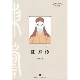 陈寿传（叙述其在三国蜀汉的人生经历，融合治蜀理念和蜀地儒学、经学而写成《三国志》的过程）