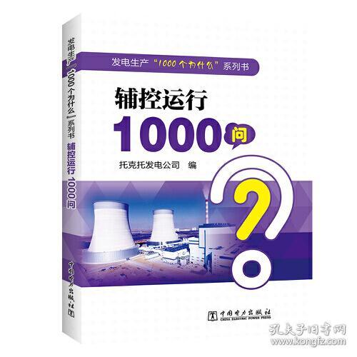 辅控运行1000问