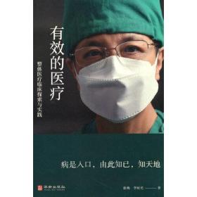 有效的医疗:整体医疗临床探索与实践