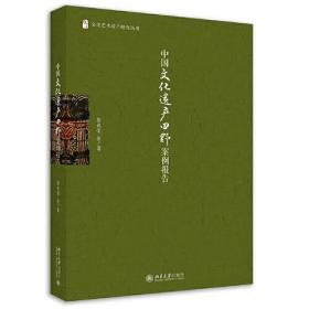 中国文化遗产田野案例报告