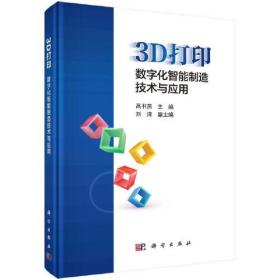 3D打印：数字化智能制造技术与应用