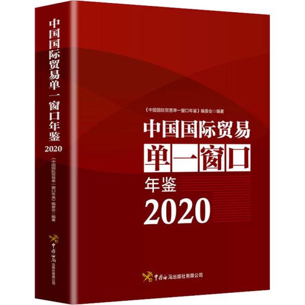 中国国际贸易单一窗口年鉴（2020）