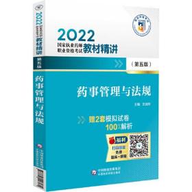 药事管理与法规（第五版）（2022国家执业药师职业资格考试教材精讲）