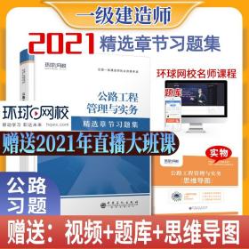 【以此标题为准】全国一级建造师职业资格考试：公路工程管理与实务·精选章节习题集