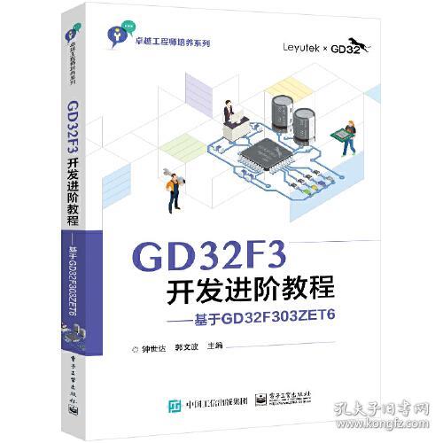 GD32F3开发进阶教程——基于GD32F303ZET6