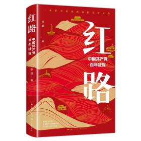 正版新书  红路 中国共产党百年征程