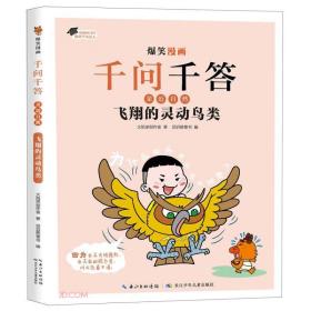 爆笑漫画千问千答:亲近自然(A卷)-全5册