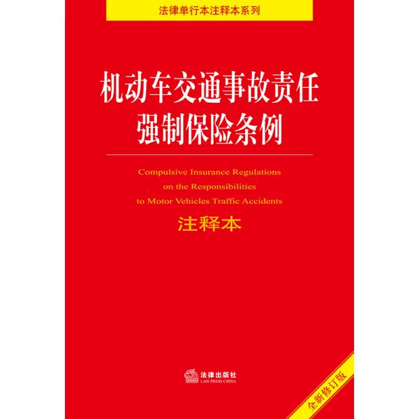 机动车交通事故责任强制保险条例注释本 全新修订版