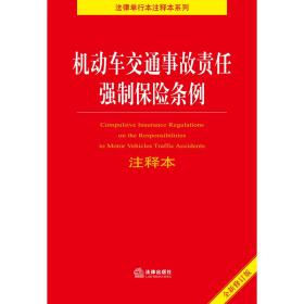 机动车交通事故责任强制保险条例注释本