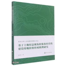 基于土地权益视角的集体经营性建设用地价格形成机理研究/南京大学人文地理优秀博士文丛