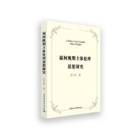 福柯晚期主体伦理思想研究(16开平装 全1册)
