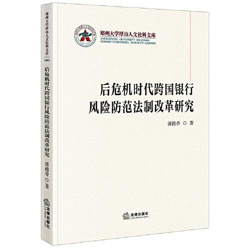 后危机时代跨国银行风险防范法制改革研究