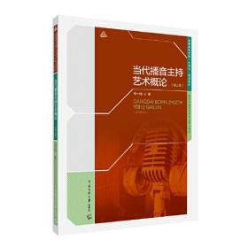 当代播音主持艺术概论（第二版）毕一鸣