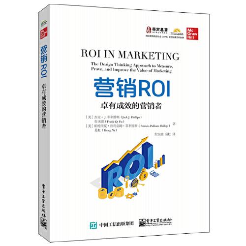 营销ROI：卓有成效的营销者