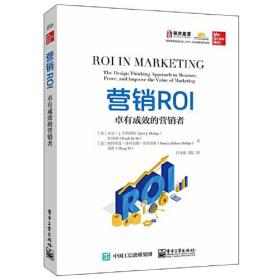 营销ROI:卓有成效的营销者