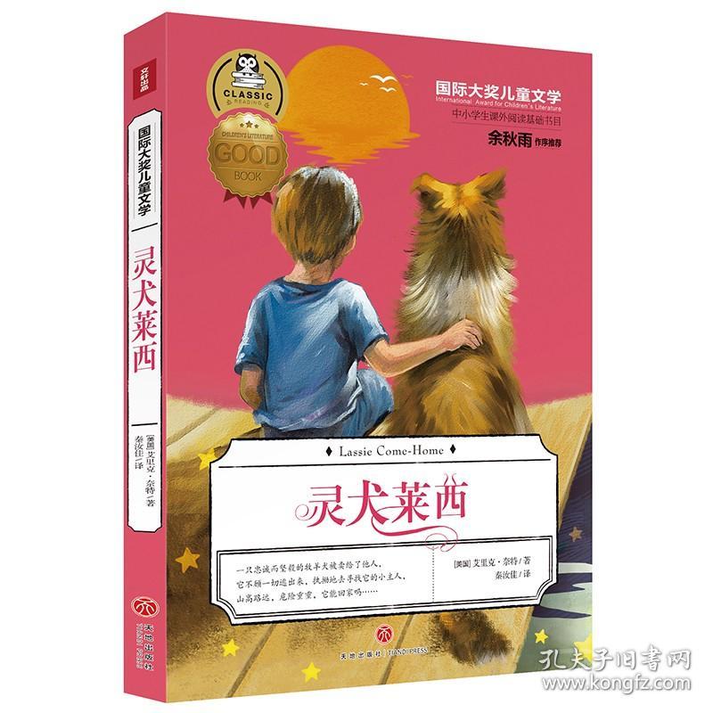 国际大奖儿童文学灵犬莱西