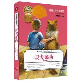 国际大奖儿童文学： 灵犬莱西