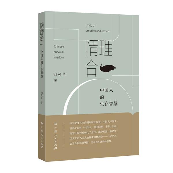 情理合一：中国人的生存智慧