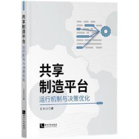 共享制造平台运行机制与决策优化