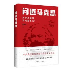 问道马克思：为什么信仰马克思主义？