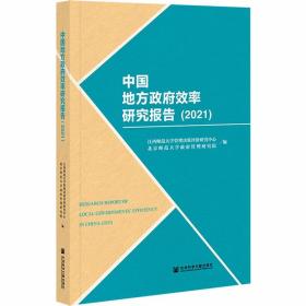 中国地方政府效率研究报告(2021)