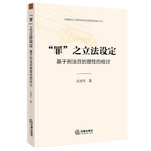 “罪”之立法设定：基于刑法目的理性的检讨