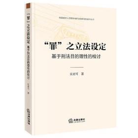 “罪”之立法设定：基于刑法目的理性的检讨