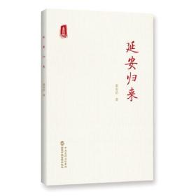 延安归来（时隔76年再度出版，《延安归来》简体中文版单行本）