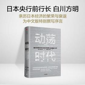 动荡时代  反思日本高速增长结束后的经济和货币政策