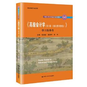 《高级会计学（第9版·立体化数字教材版）》学习指导书（；国家级教学成果奖）