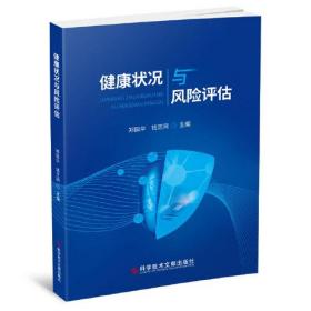 健康状况与风险评估郑国华钱芝网科学技术文献出版社9787518987252