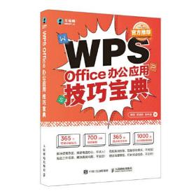 WPS Office办公应用技巧宝典