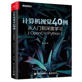 计算机视觉40例从入门到深度学习（OpenCV-Python）