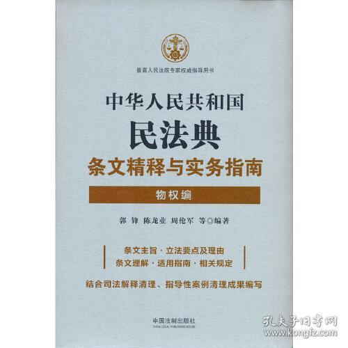 中华人民共和国民法典条文精释与实务指南：物权编9787521611670