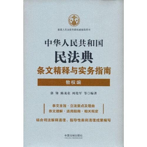 中华人民共和国民法典条文精释与实务指南：物权编9787521611670