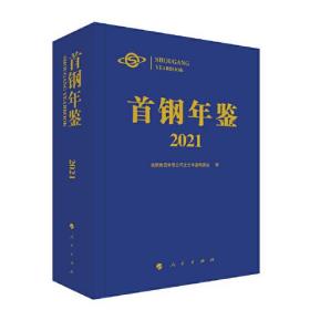 首钢年鉴2021