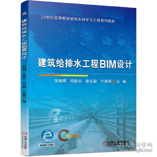 建筑给排水工程BIM设计(双色印刷21世纪高等教育给排水科学与工程系列教材)