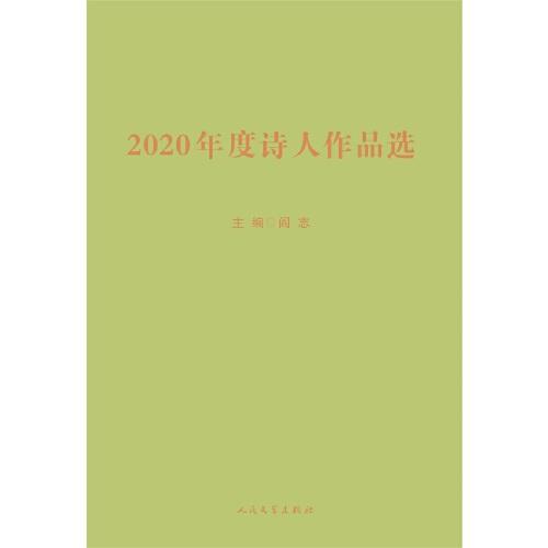 2020年度诗人作品选