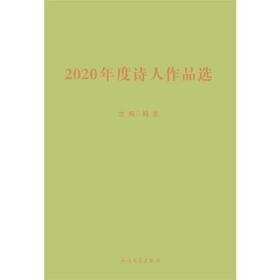 2020年度诗人作品选