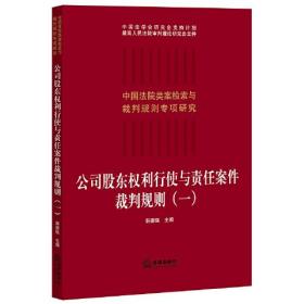 公司股东权利行使与责任案件裁判规则（一）