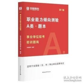 事业单位联考密训题海 中国社会科学出版社